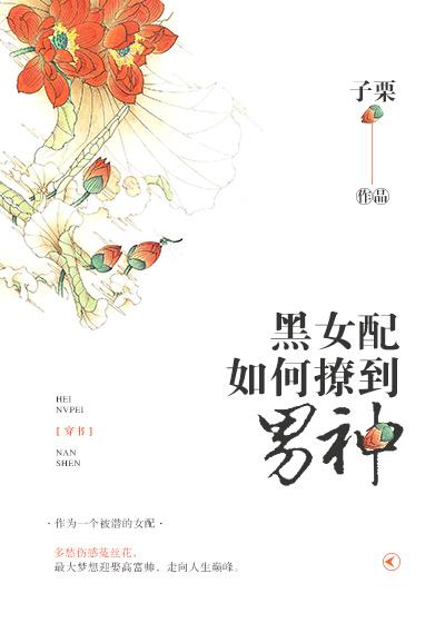 (穿书）黑女配如何撩到男神